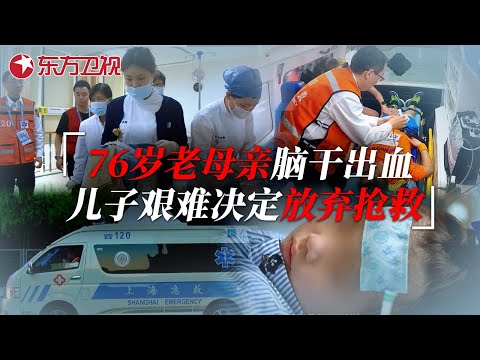 76岁老母亲脑干出血昏迷，治疗还是放手？儿子作出最艰难的抉择 #生命时速·紧急救护120 EP12｜FULL