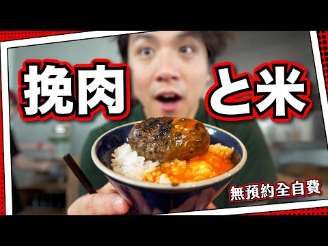 【自費排隊】挽肉と米🔥炭火燒超多汁漢堡扒｜8款醬料配菜｜碗飯不能理解？🍚Niku Niku Oh! Kome