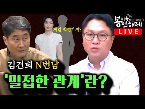 "당신의 배를 가르고 장기를 꺼낼 수 있다" 검사가 협박 남욱 핵폭탄 증언 (김종훈) | 김건희 N번남 '밀접한 관계'란? (홍사훈) [봉지욱의 봉인해제]