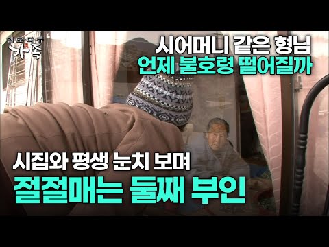 [다큐 ‘가족’ 12회 1부] 시어머니 같은 형님 언제 불호령 떨어질까 시집와 평생 눈치 보며 절절매는 둘째 부인