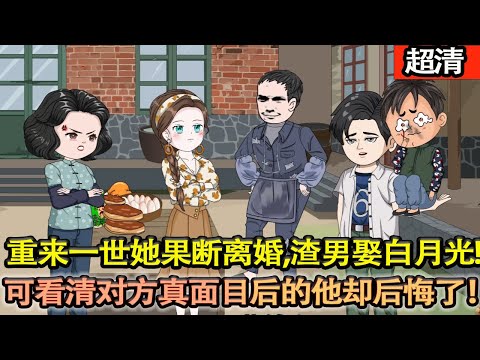 沙雕動畫【噁毒女配溫慕善和丈夫紀澤紀首長雙雙重生，重來一世她果斷離婚，男人也如願娶了白月光，可看清對方真麵目後的他卻後悔了！】#乖仔动画