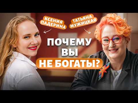 ЧТО НЕ ТАК С ДЕНЕЖНЫМ МЫШЛЕНИЕМ — ТАТЬЯНА МУЖИЦКАЯ