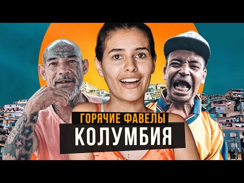 Я нанял преступников, чтобы показали мне фавелы Колумбии - страны запретных удовольствий