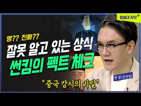정말 이게 맞아? 우리가 잘못 알고 있는 역사 상식들 썬킴의 역사 스토리 | 방송대 | 방통대 | 방송통신대
