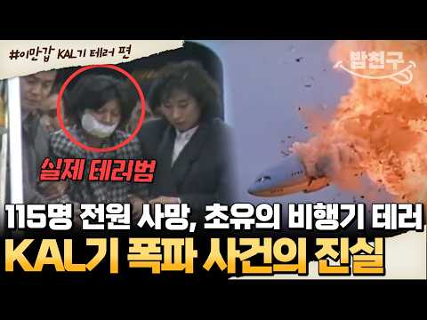 [#밥친구] 승객 115명 전원 사망, 대한민국 여객기를 노린 초유의 비행기 테러사건 | #이만갑 498회
