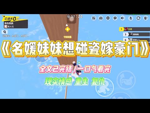 《名媛妹妹想碰瓷豪门》从名媛培训班毕业后，妹妹发誓要嫁入豪门。为制造偶遇，她开着我的新车，想故意追尾粤圈太子爷霍禹。#小说 #故事 #爽文 #大女主 #重生 #复仇 #现实情感 #家庭