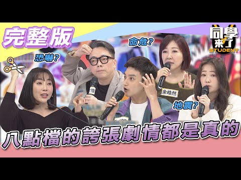 【完整版】親身經歷過「這些事」才知道　八點檔的誇張劇情都是真的！！| 同學來了2022.03.17