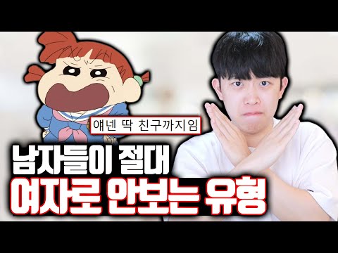 남자들이 절대 여자로 안보는 유형