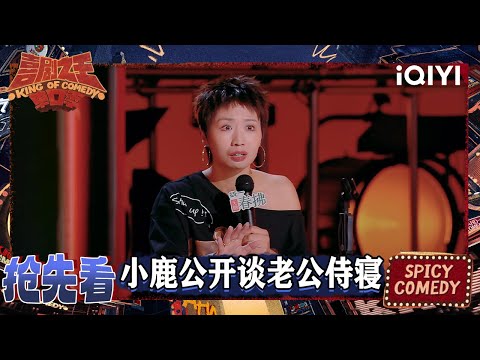 超长抢先看：小鹿公开谈老公侍寝 唐香玉吐槽前男友 | EP06下 喜剧之王单口季2 The King of Stand-up Comedy 2 | iQIYI爆笑宇宙