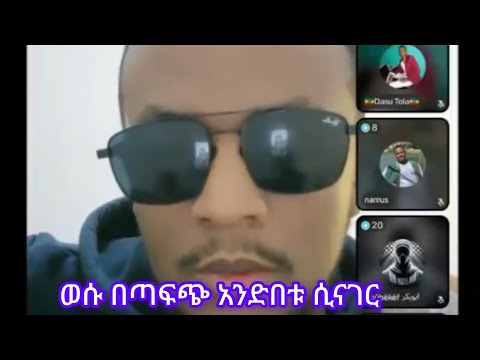 ወሱ በጣፍጭ አንድበቱ ሲናገር