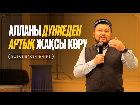 Алланы дүниеден артық жақсы көру| Ақтау қаласында Ерсін Әміре ұстаздан керемет насихат|