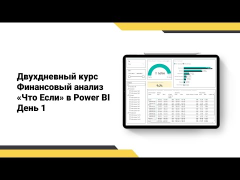 Финансовый анализ "Что-Если" в Power BI. День 1.