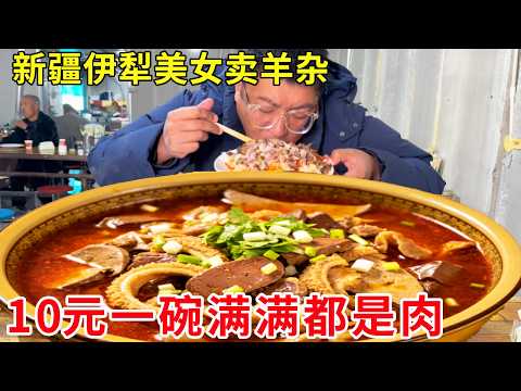 新疆伊犁美女卖羊杂太受欢迎，10元一碗满满都是肉，人山人海挤满食客#麦总去哪吃