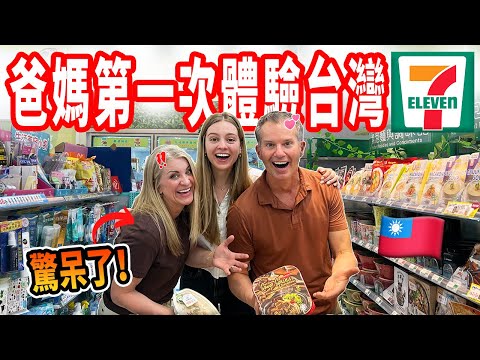 【美國人羨慕死台灣的小7！】米其林餐點、自熱火鍋、果汁吧 😲 爸媽大吃一驚