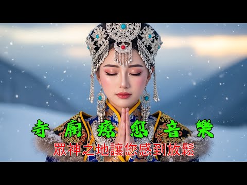 西藏梵音療癒｜靈魂淨化冥想｜頌缽共鳴帶來深層放鬆，回歸內在寧靜 #疗愈音乐 #tibetanmusic #冥想