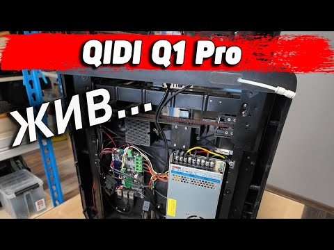 3д принтер для ремонтов - Qidi Q1Pro за год эксплуатации