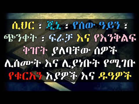 ሲህር፣ጂኒ፣የሰው ዓይን፣ጭንቀት ...ወዘተ ያለባቸው ሰዎች ሊሰሙትና ሊያነቡት የሚገቡ የቁርአን አያዎችና ዱዓዎች Ethiopia Qeses tube ሩቅያ ቁርአን