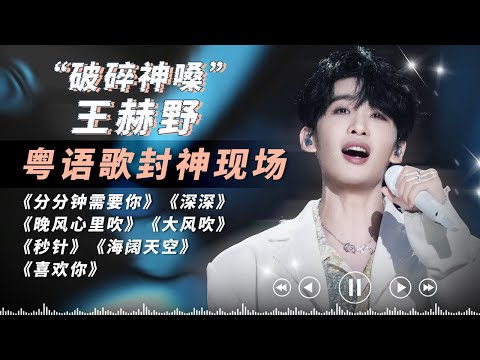 王赫野语言天赋简直恐怖如斯！7大粤语歌封神现场一口气看爽！！他的破碎神嗓和粤语歌曲简直是绝配啊！#王赫野 #wangheye   #天赐的声音