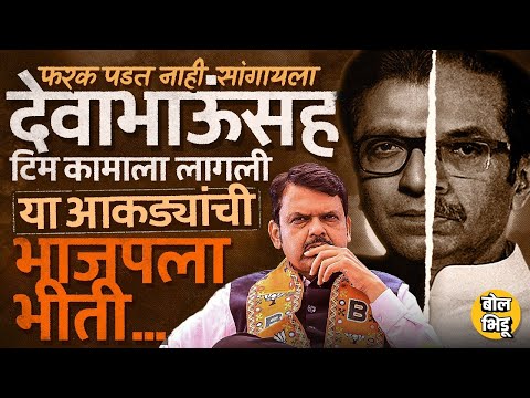 Thackeray Brothers Together: फरक पडत नाही म्हणत Fadnavis ही मैदानात,पण BJP चं गणित कसं बिघडू शकतं ?
