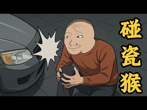 碰瓷猴的一生 | wojak | 動畫 | 碰瓷 | 詐騙 | 山道猴子 | 搞笑 | 交通安全