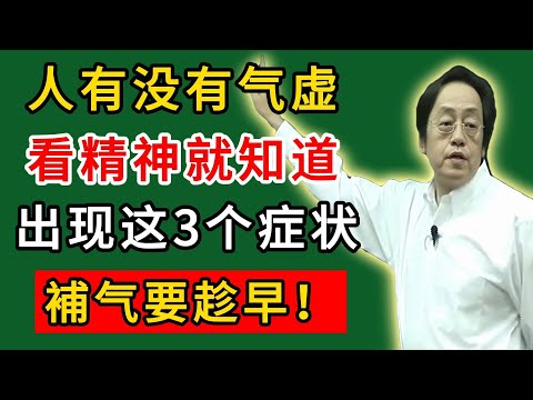 倪海廈：人有没有气虚，看精神就知道，出现这3个症状，補气要趁早！#倪海廈#倪師#養生#中醫調理#中醫食療#倪師中醫智慧館