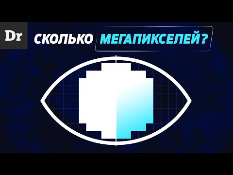 СКОЛЬКО МЕГАПИКСЕЛЕЙ В ГЛАЗУ? РАЗБОР