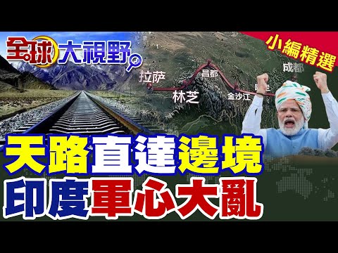 "川藏鐵路"成習近平利器!莫迪膽寒! 印度軍心大亂 "藏南"喊回歸中國!|【全球大視野】精華版 @全球大視野Global_Vision
