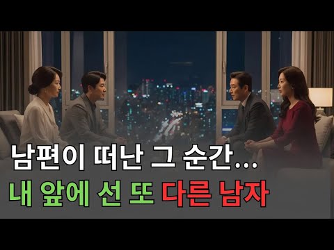 남편이 옆방으로 간 그날, 나는 다른 남자와 마주했다  노후사연