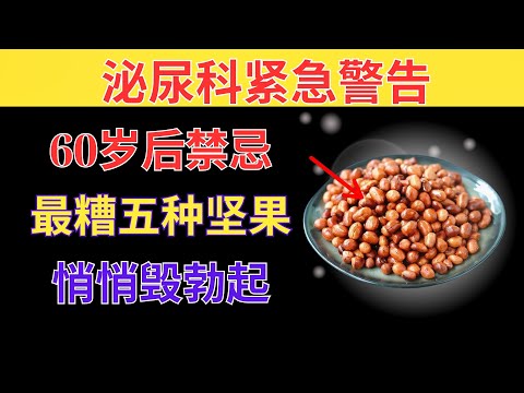 泌尿科医生警告：60岁后千万别吃这五种最糟坚果，它们正在悄悄摧毁你的勃起能力