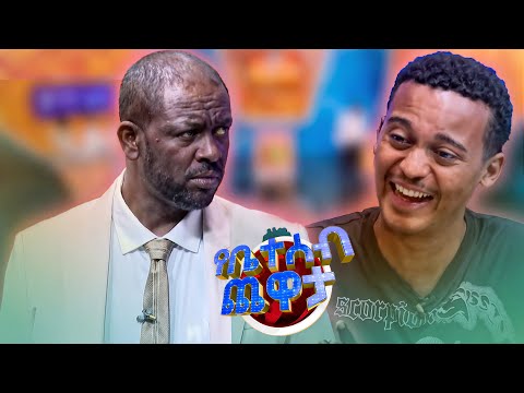 //የቤተሰብ ጨዋታ//ሲወለድ ስሙ ሚሊዮን ከ60 አመት በኋላ አባባ ሁለት ብር ይባላል 😂 |የቤተሰብ ጨዋታ| se 24 ep 50