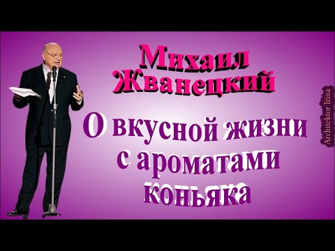 Михаил Жванецкий. О вкусной жизни с ароматами коньяка. Сборник. Эксклюзив. Том 2