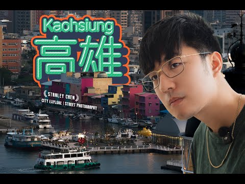 揭秘台灣南部最大城市：高雄｜讓大陸人拍台灣宣傳片是什麼樣？｜陈曦Stanley