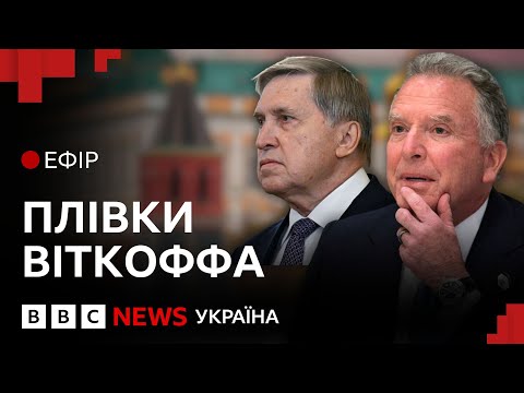 Злив розмови Віткоффа і Ушакова. Як це вплине на переговори про завершення війни | Ефір ВВС
