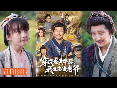 MULTI SUB丨《穿成老黄牛后我立志当老爷》姚清俊＆邓昭霆 #短剧 #短劇全集 #熱門 #熱門短劇推薦 #短劇 #热门短剧 #重生 #女頻 #短剧推荐 #柑橘短剧社