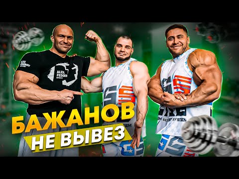 ФЁДОРОВ ХАЛИУЛИН БАЖАНОВ | ТРЕНИРОВКА СПИНЫ | О БОДИБИЛДИНГЕ
