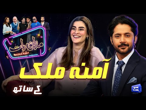 Amna Malik | Imran Ashraf | Mazaq Raat Season 2 | Ep 201 | Honey Albela | Sakhawat Naz