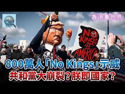 800萬人「No Kings」示威！共和黨大崩裂？朕即國家？| (30 Mar 2026)