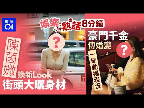 陳茵媺一改劣評髮型顏值大升級　街頭大曬豐滿身材｜將軍澳大媽「踩貨架即食麵」綁鞋帶　街坊斥缺德｜今日娛樂熱話｜今日娛樂熱話｜01娛樂｜01熱話｜陳茵媺｜鄭丹瑞｜陳展鵬｜超市大媽｜2026年3月16日