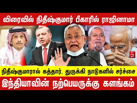விரைவில் நிதீஷ்குமார் பீகாரில் ராஜினாமா !  இந்தியாவின் நற்பெயருக்கு களங்கம் | Journalist Sufiyan