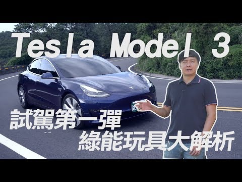 Tesla Model 3 試駕第一彈 綠能玩具大解析 試駕 廖怡塵 【全民瘋車Bar】151