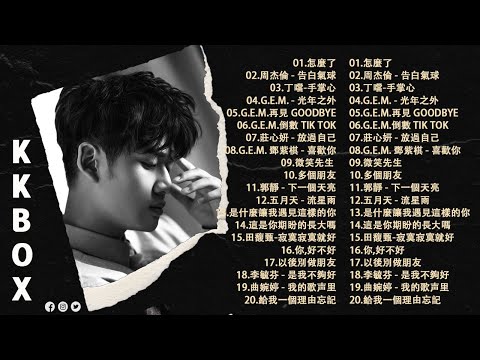 2010-2025 年經典流行歌曲 | 2025 九年級生還在聽的經典流行歌曲｜KKBOX華語單曲排行週榜 🎶 莊心妍-放過自己，郭靜 下一個天亮，5566 我難過，是什麼讓我遇見這樣的你