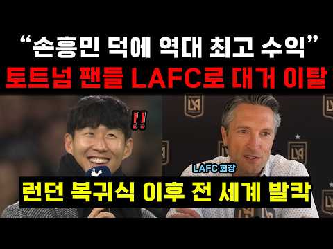 “손흥민과 종신 계약 하겠다” - LAFC 회장의 폭탄 선언… 미국 전역 충격!