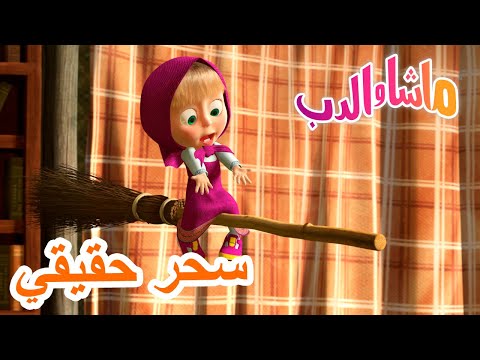 سحر حقيقي 🐻👱♀️ ماشا والدب 🔮 Masha and the Bear