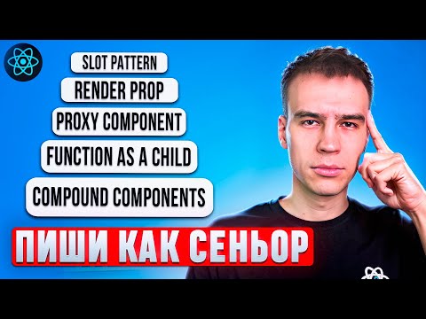 5 продвинутых паттернов в React