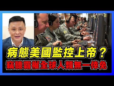 美國病態「監控」歐洲領袖！丹麥幫凶引眾怒｜四個故事探究西方監聽史｜賭徒成史上最神密碼破解高手【屈機焦點 EP27】