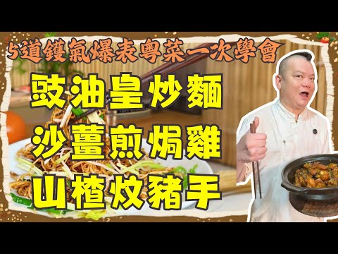 【5道港味神菜一次學會】為什麼你的炒麵總是不香？豉油皇炒麵、大頭菜蒸魚腩、沙薑煎焗雞、山楂炆豬手、水瓜炒肉片｜在家也有大排檔味！