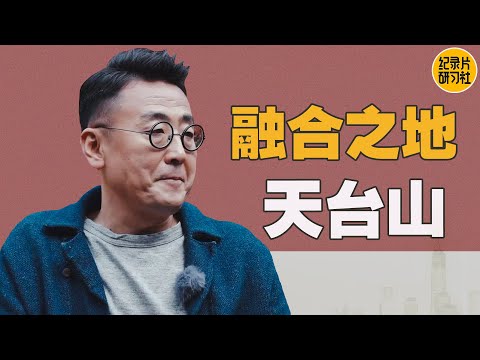 许子东故乡天台山!居然有这么有趣的历史！佛教道教儒教合一的地方在古代竟这么有意思！#窦文涛 #许子东