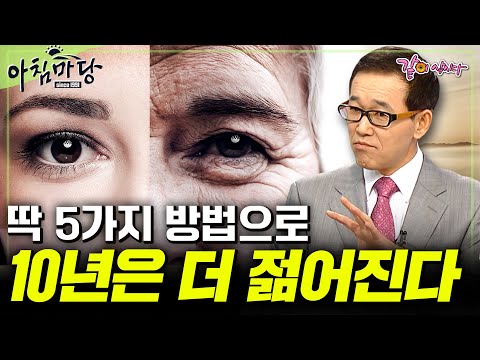 [아침마당] 급격하게 다가오는 노화 시기, 더 쉽고 빠르게 10년은 더 젊어지는 법 TOP 5!💥ㅣKBS 2011.01.13