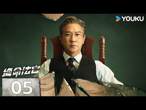 [Justice is Mine] EP05 | Nick Cheung / Myolie Wu / Joseph Zeng | YOUKU