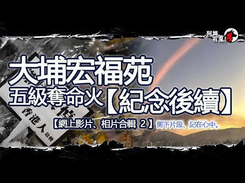 大埔宏福苑五級大火【 紀念後續】 網上片段相片合輯2【恐怖過鬼】|天災人禍獸殺|不解之迷|未知生物